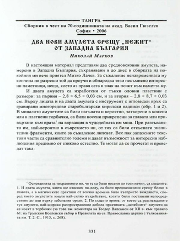 Два нови амулета срещу "нежит" от Западна България