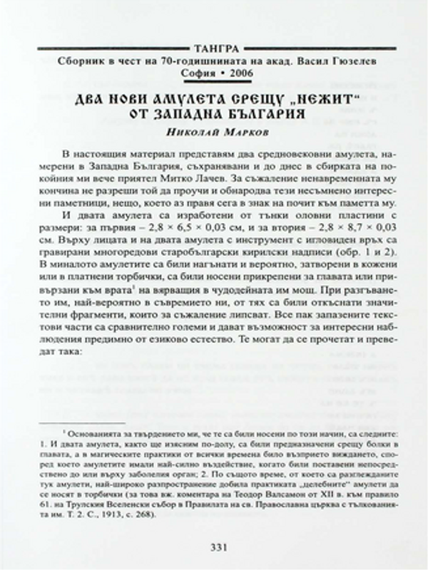 Два нови амулета срещу "нежит" от Западна България