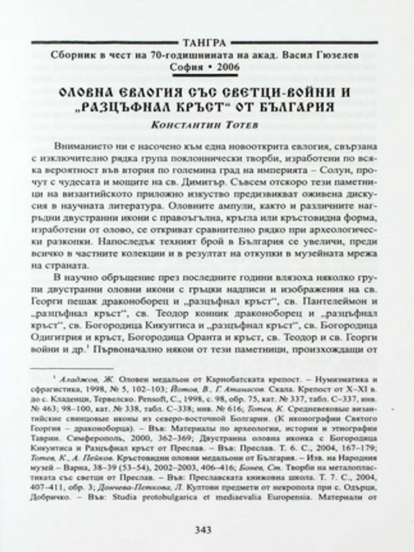 Оловна евлогия със светци-войни и "разцъфнал кръст" от България