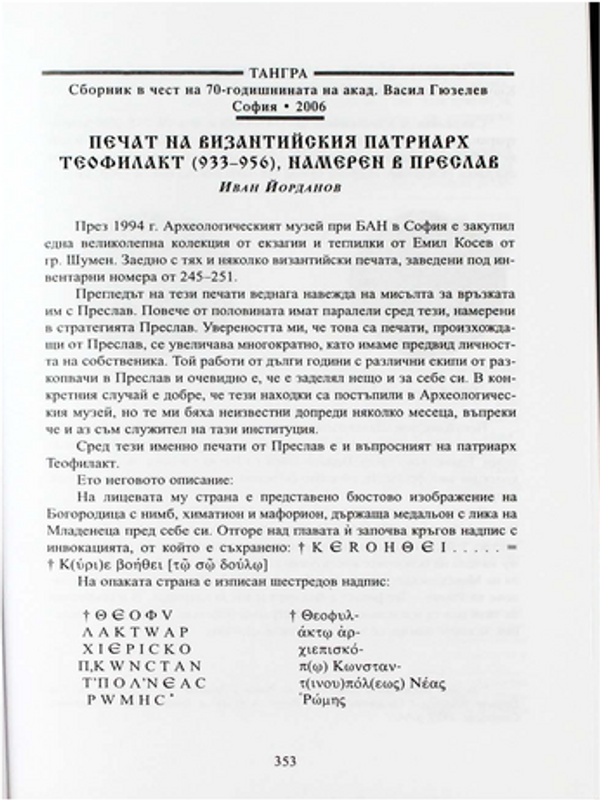 Печат на византийския патриарх Теофилакт (933-956), намерен в Преслав
