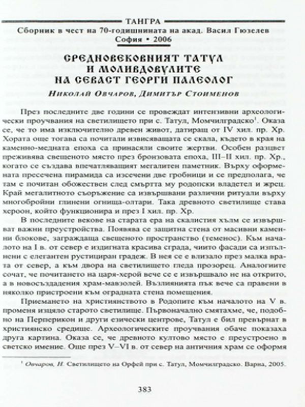 Средновековният Татул и молидовулите от севаст Георги Палеолог