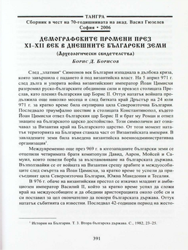 Демографските промени през XI-XII век в днешните български земи