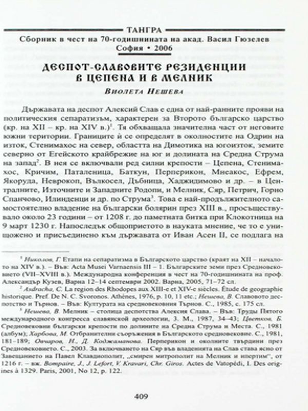 Деспот-Славовите резиденции в Цепена и в Мелник