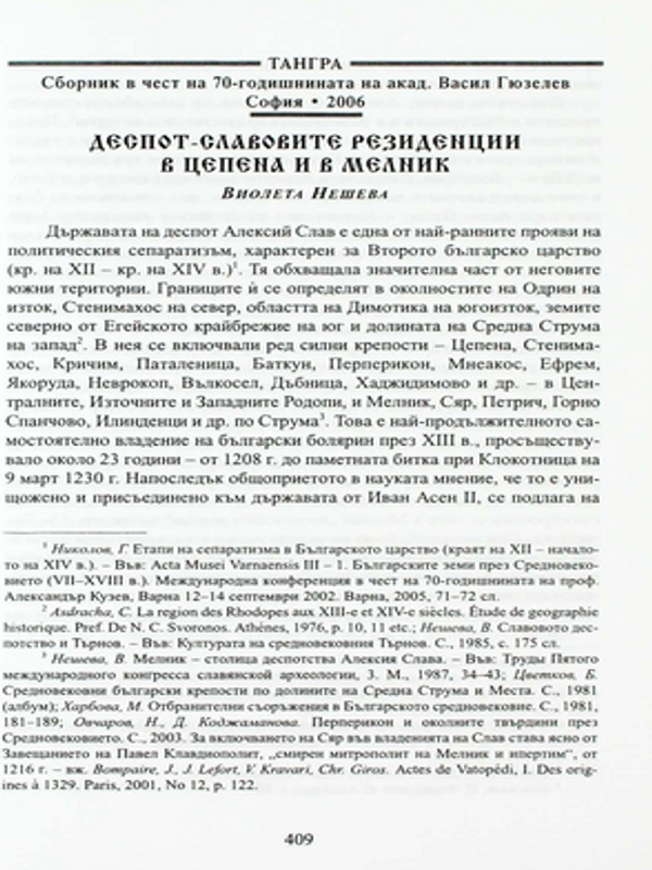 Деспот-Славовите резиденции в Цепена и в Мелник