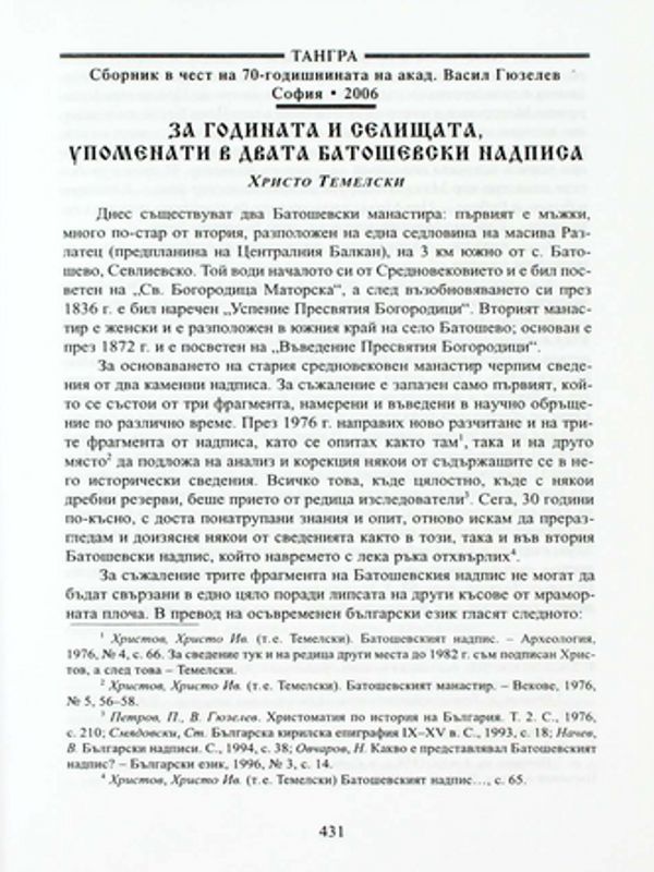 За годината и селищата, упоменати в двата батошевски надписа