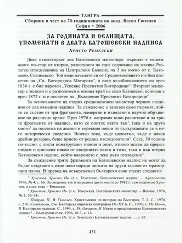 За годината и селищата, упоменати в двата батошевски надписа
