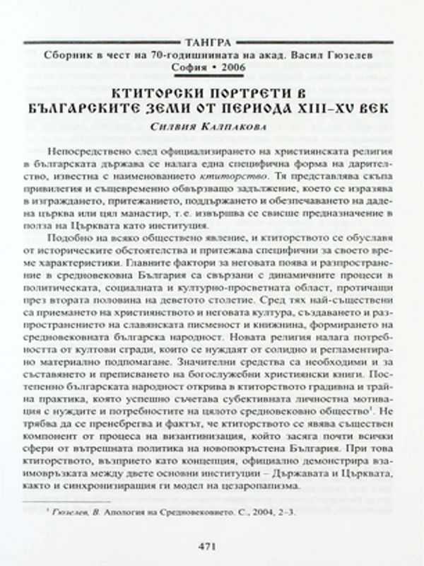 Ктиторски портрети в българските земи от периода XIII-XV век