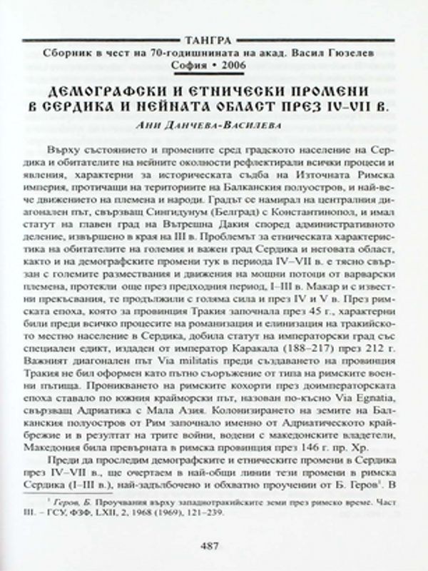 Демографски и етнически промени в Сердика и нейната област през IV-VII век