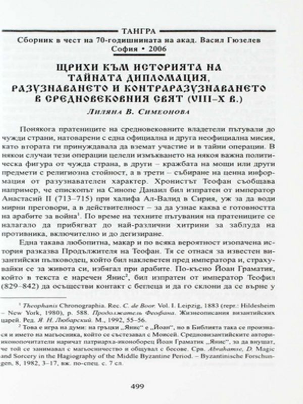 Щрихи към историята на тайната дипломация