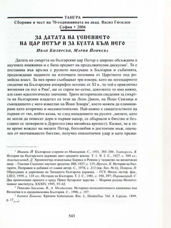 За датата на успението на цар Петър и за култа към него