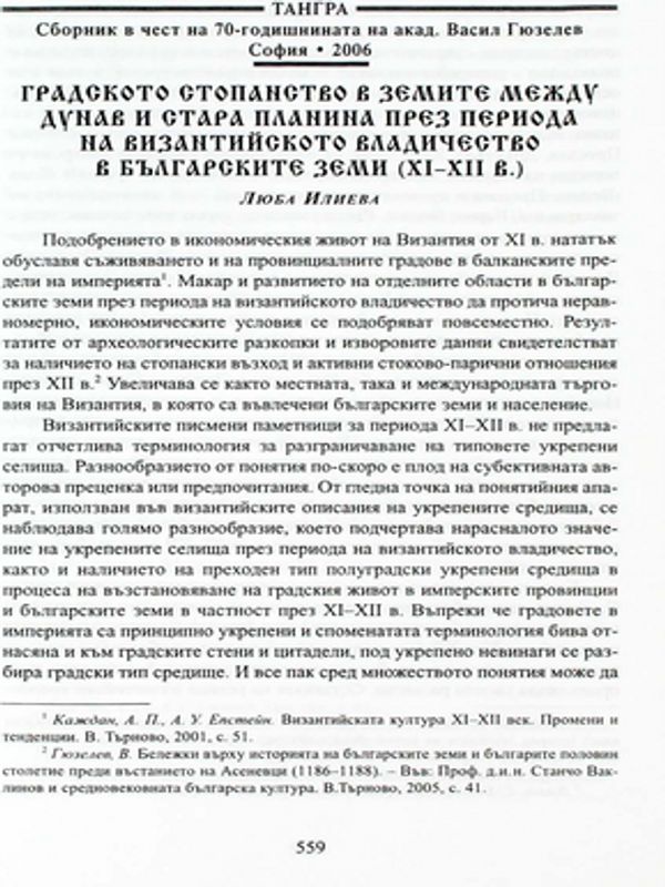 Градското стопанство в земите между Дунав и Стара планина през периода на византийското владичество в българските земи (XI-XII)