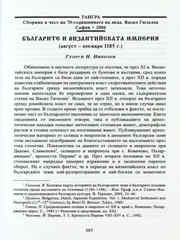 Българите и Византийската империя