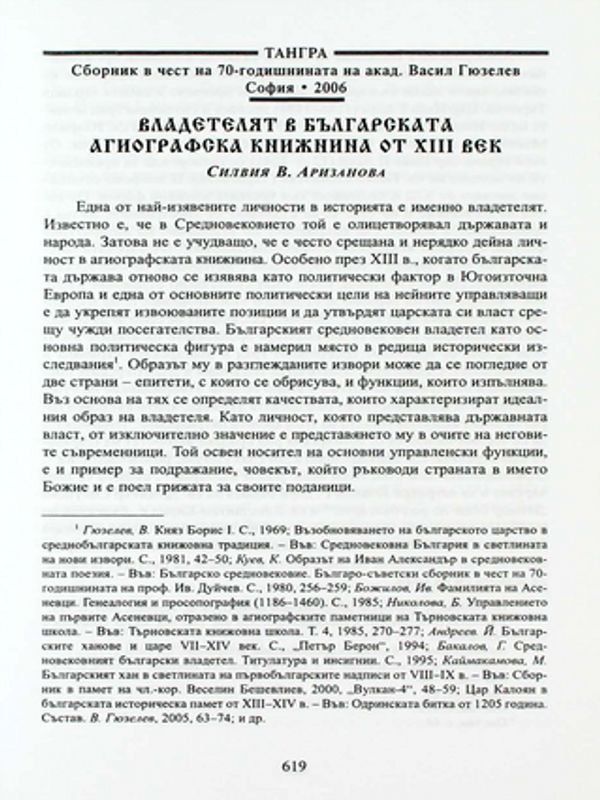Владетелят в българската агиографска книжнина от XIII век