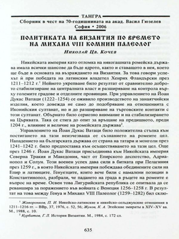 Политиката на Византия по времето на Михаил VIII Комнин Палеолог
