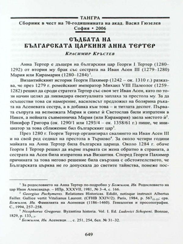 Съдбата на българската царкиня Анна Тертер