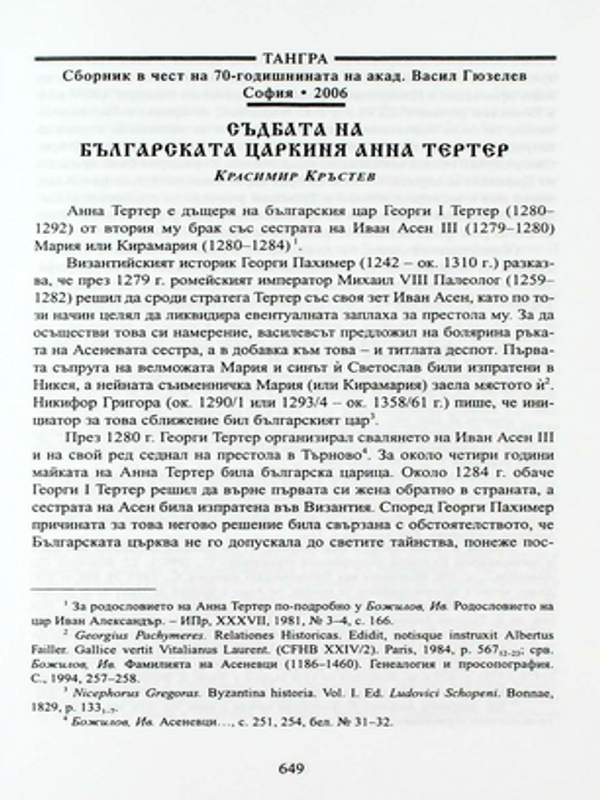 Съдбата на българската царкиня Анна Тертер