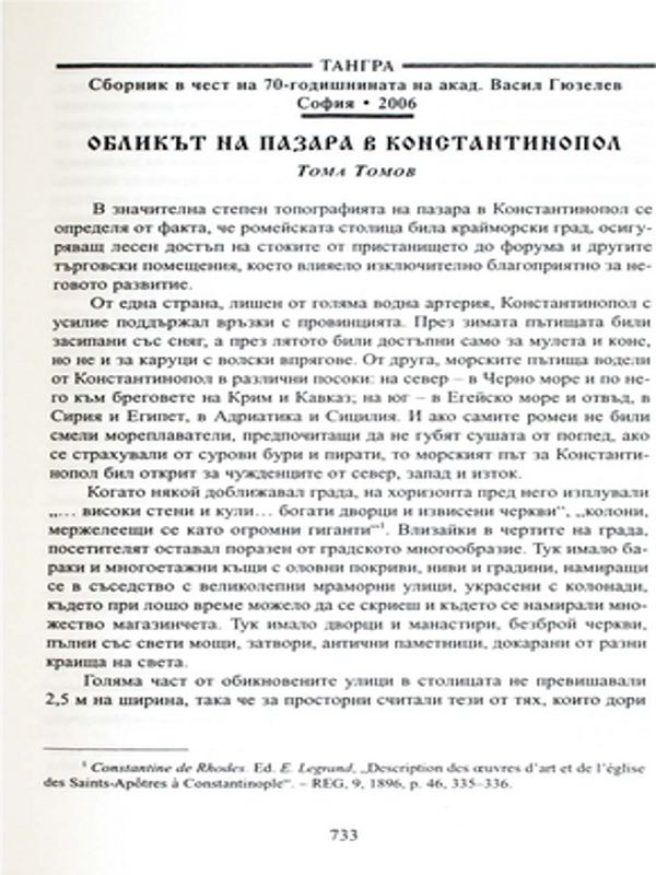 Обликът на пазара в Константинопол