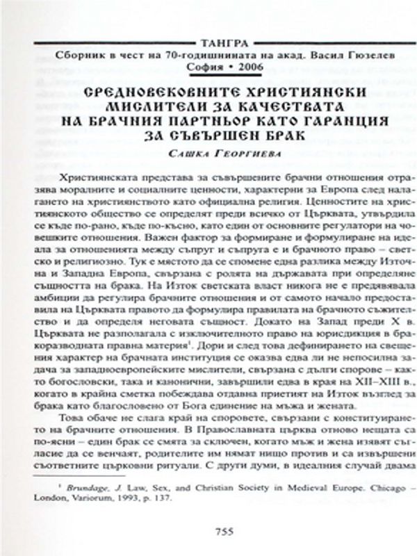 Средновековните християнски мислители за качествата на брачния партньор като гаранция за съвършен брак