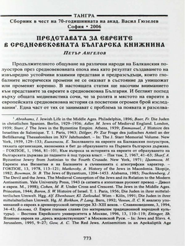 Представата за евреите в средновековната българска книжнина