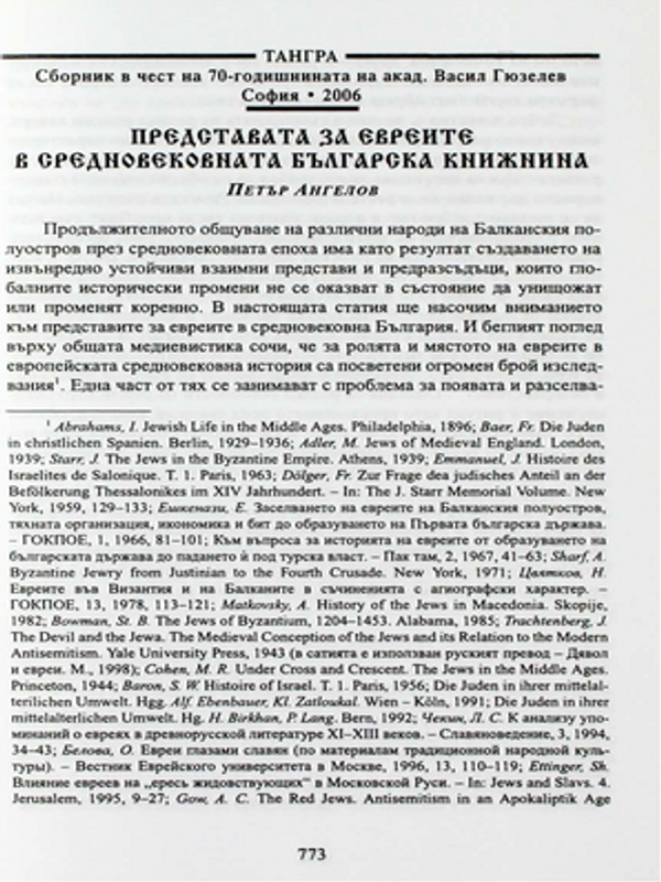 Представата за евреите в средновековната българска книжнина