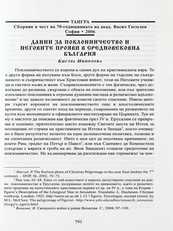 Данни за поклоничество и неговите прояви в средновековна България