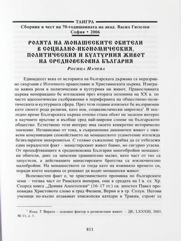 Ролята на монашеските обители в социално-икономическия, политическия и културния живот на средновековна България