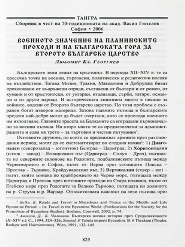 Военното значение на планинските проходи и на българската гора за Второто българско царство