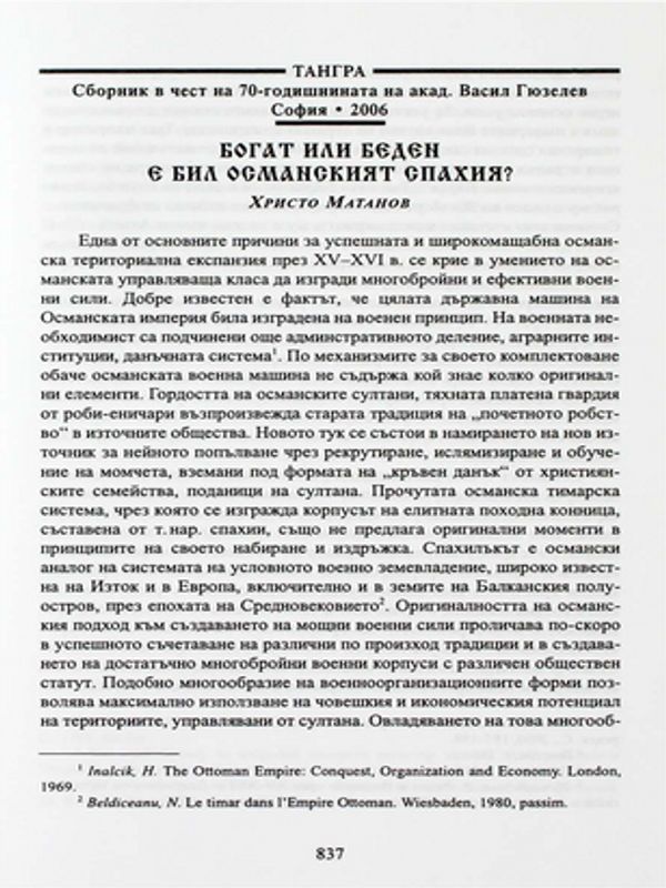 Богат или беден е бил османският спахия?