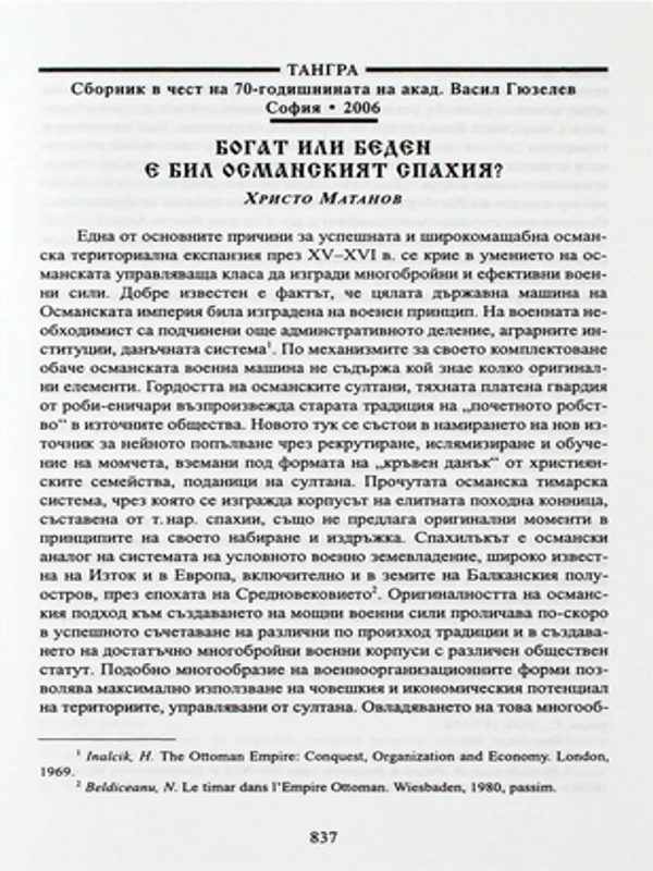 Богат или беден е бил османският спахия?
