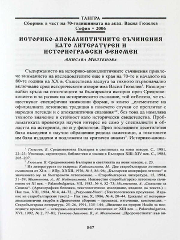 Историко-апокалиптичните съчинения като литературен и историографски феномен