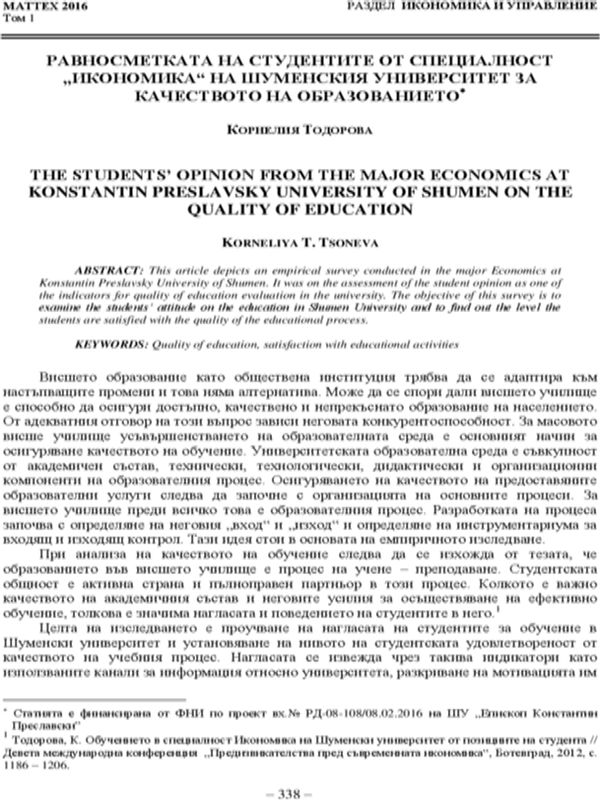 Равносметката на студентите от специалност "Икономика" на Шуменския университет за качеството на образованието