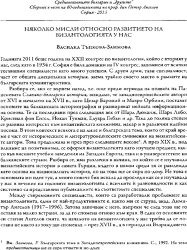 Наколко мисли относно развитието на византологията у нас