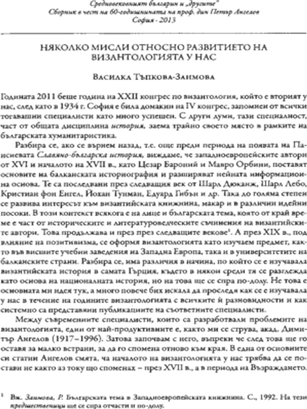 Наколко мисли относно развитието на византологията у нас
