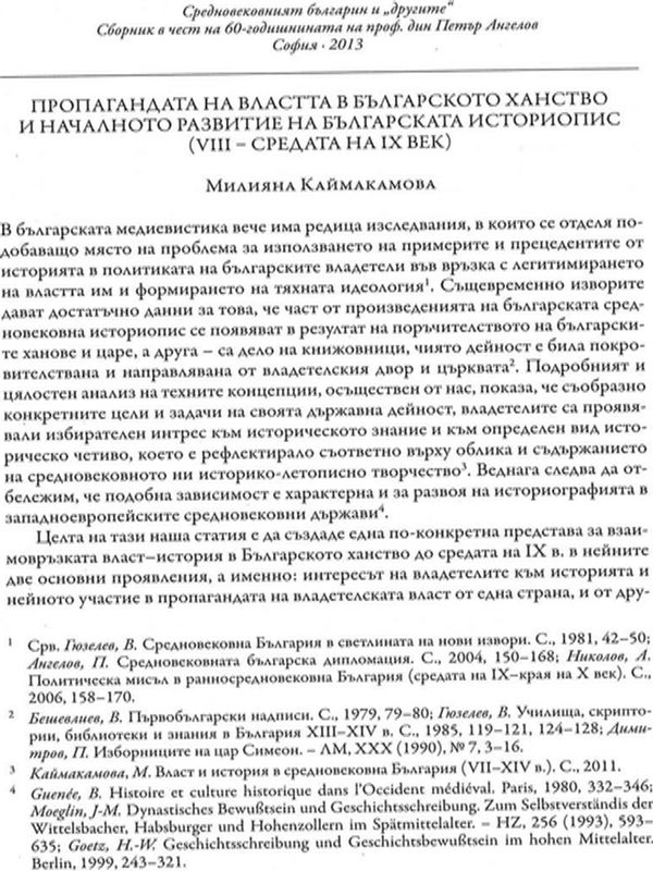 Пропагандата на властта в Българското ханство и началното развитие на българската историопис