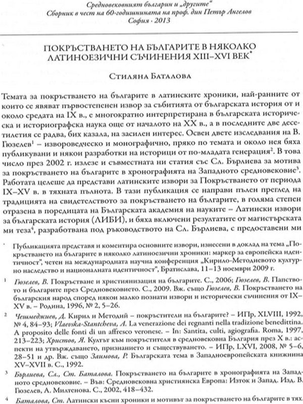 Покръстването на българите в няколко латиноезични съчинения от XIII-XVI век