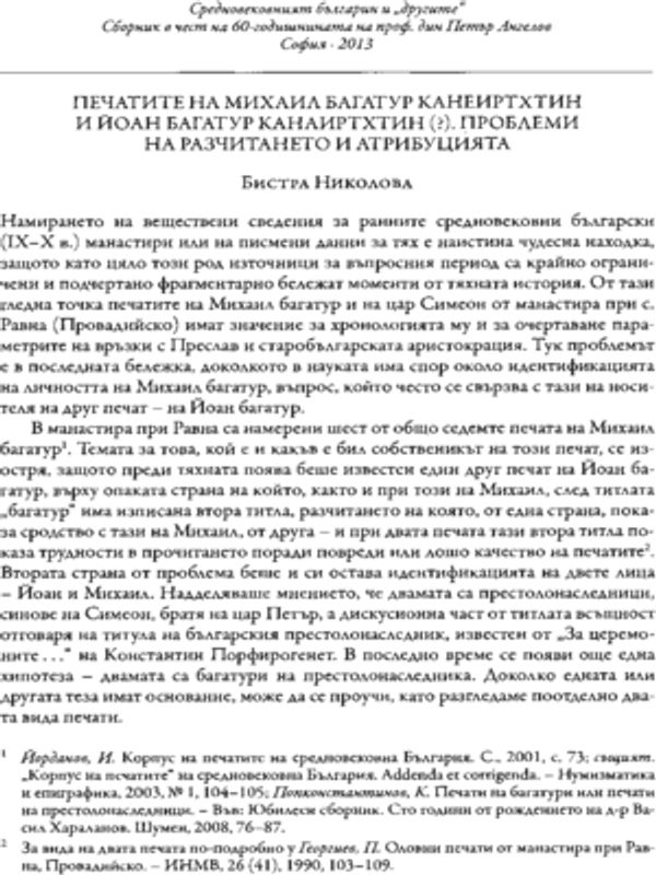Печатите на Михаил багатур канеиртхтин и Йоан багатур канаиртхтин (?)