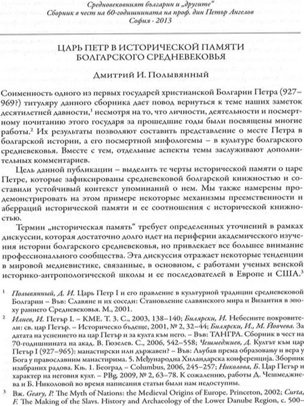 Царь Петр в исторической памяти болгарского средневековья