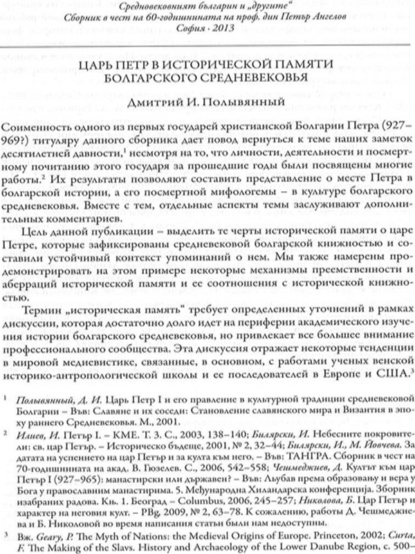 Царь Петр в исторической памяти болгарского средневековья