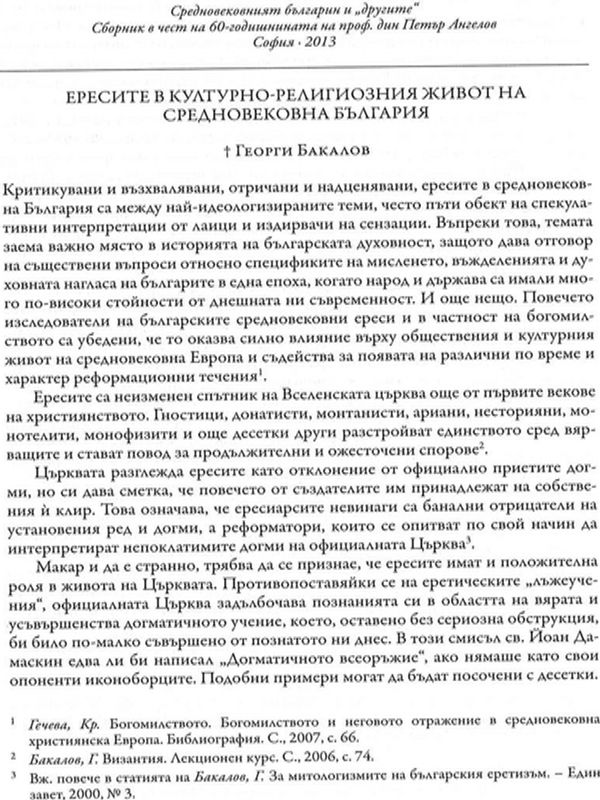 Ересите в културно-религиозния живот на средновековна България