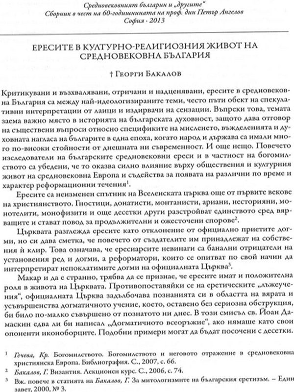 Ересите в културно-религиозния живот на средновековна България