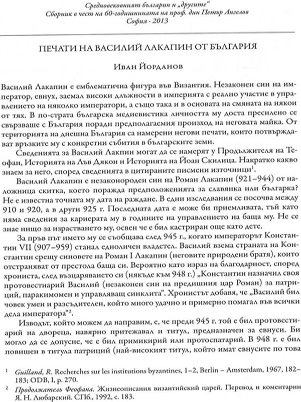 Печати на Василий Лакапин от България