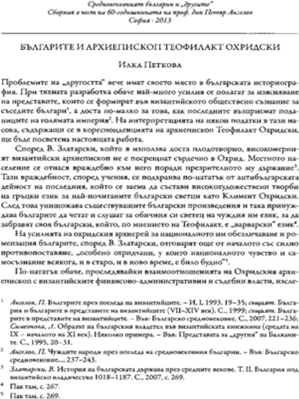 Българите и архиепископ Теофилакт Охридски