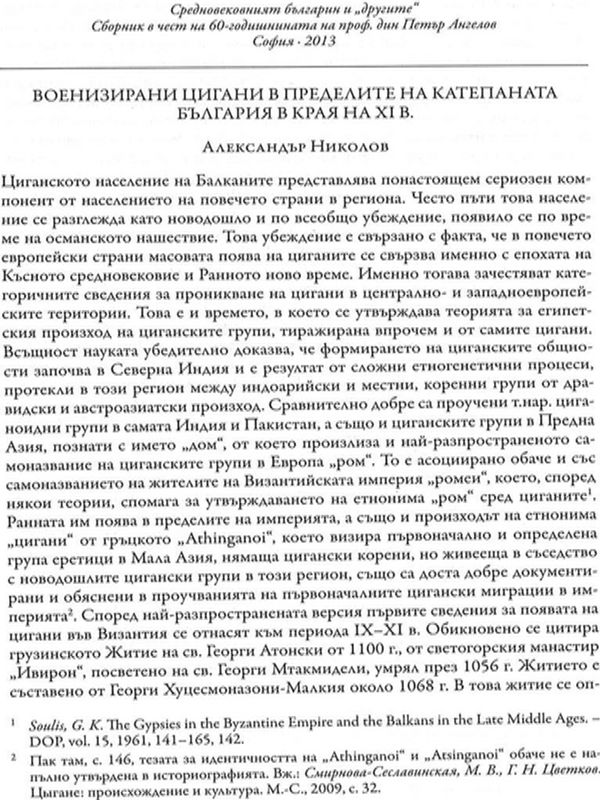 Военизирани цигани в пределите на катепаната България в края на XI в.
