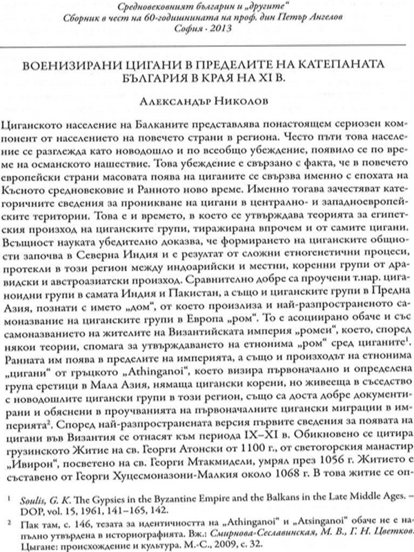 Военизирани цигани в пределите на катепаната България в края на XI в.