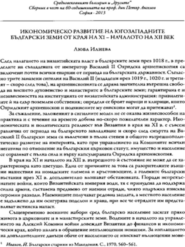 Икономическо развитие на югозападните български земи от края на XI - началото на XII век