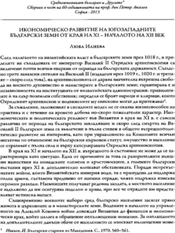 Икономическо развитие на югозападните български земи от края на XI - началото на XII век