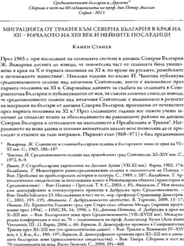 Миграцията от Тракия към Северна България в края на XII - началото на XIII век и нейните последици