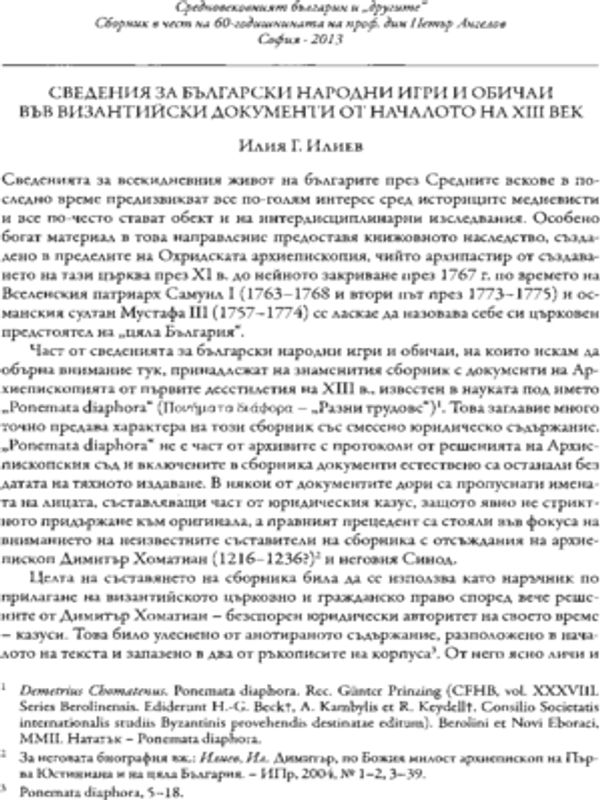 Сведения за български народни игри и обичаи във византийски документи от началото на XIII век
