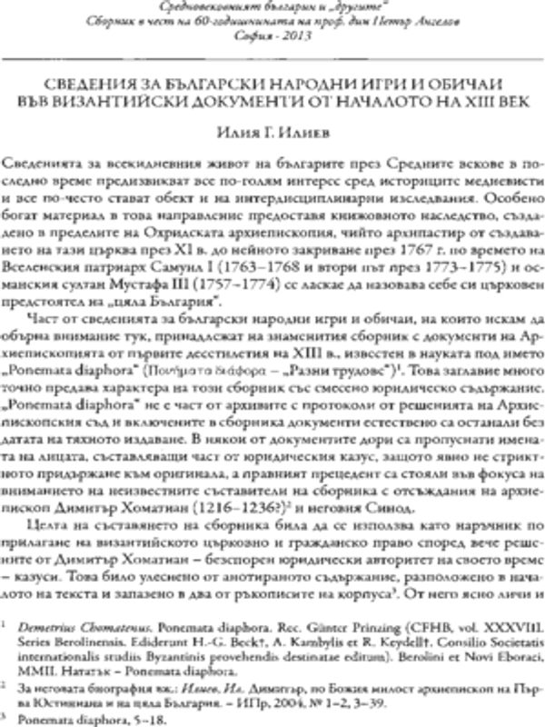 Сведения за български народни игри и обичаи във византийски документи от началото на XIII век