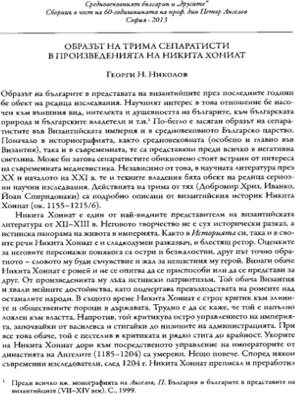 Образът на трима сепаратисти в произведенията на Никита Хониат